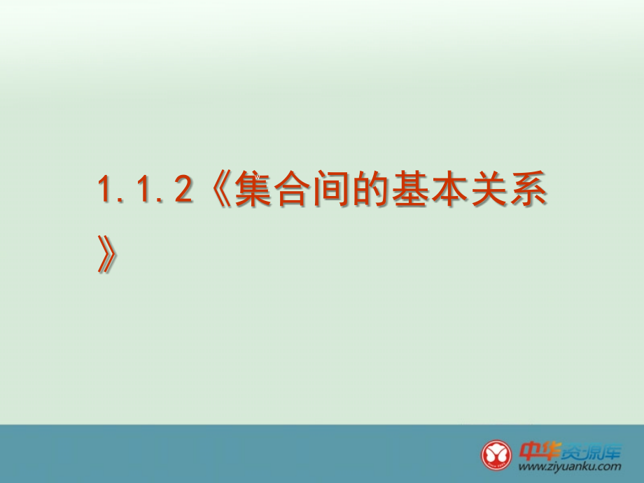 集合间关系-.ppt_第1页