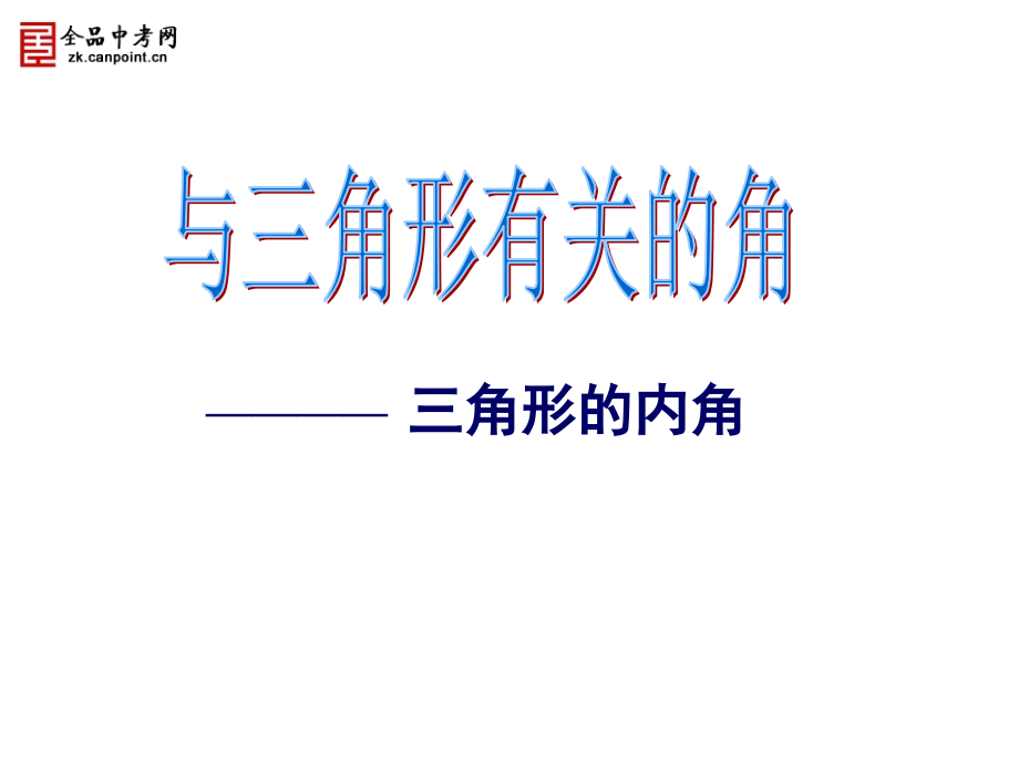 【课件一】1121三角形的内角.ppt_第1页
