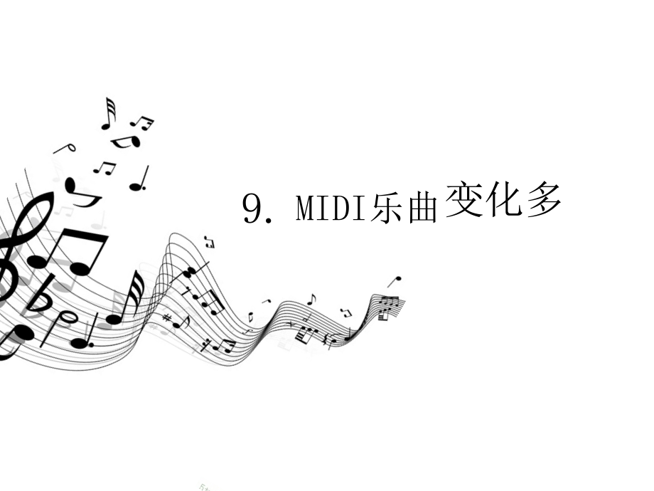 第9课MIDI乐曲变化多课件.ppt_第2页