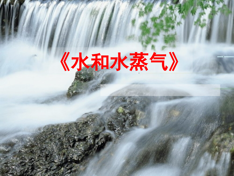 教科版三年级下册科学第三单元《第6课水和水蒸气PPT课件》.ppt_第1页
