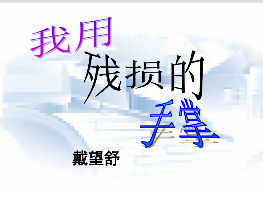 九年级语文下册-第2课《我用残损的手掌》课件-人教新课标版.ppt_第1页