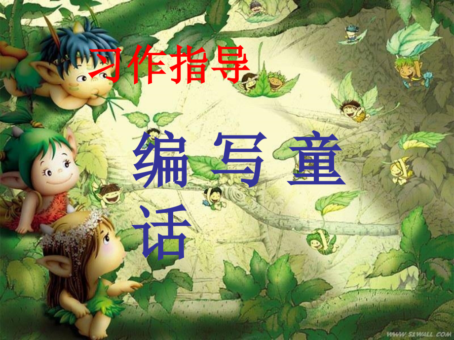 《语文园地七》习作指导课件.ppt_第1页