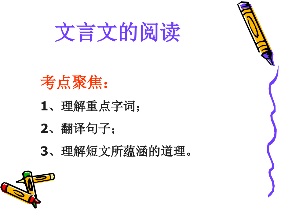 文言复习（原创）1.ppt_第1页