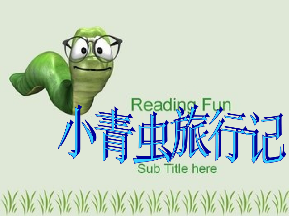 小青虫旅行记.ppt_第2页