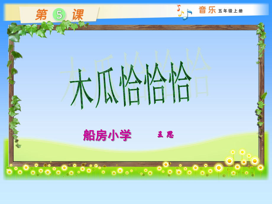 《木瓜恰恰恰》课件.ppt_第1页