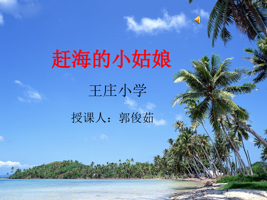 小学音乐-_《赶海的小姑娘》课件.ppt_第1页