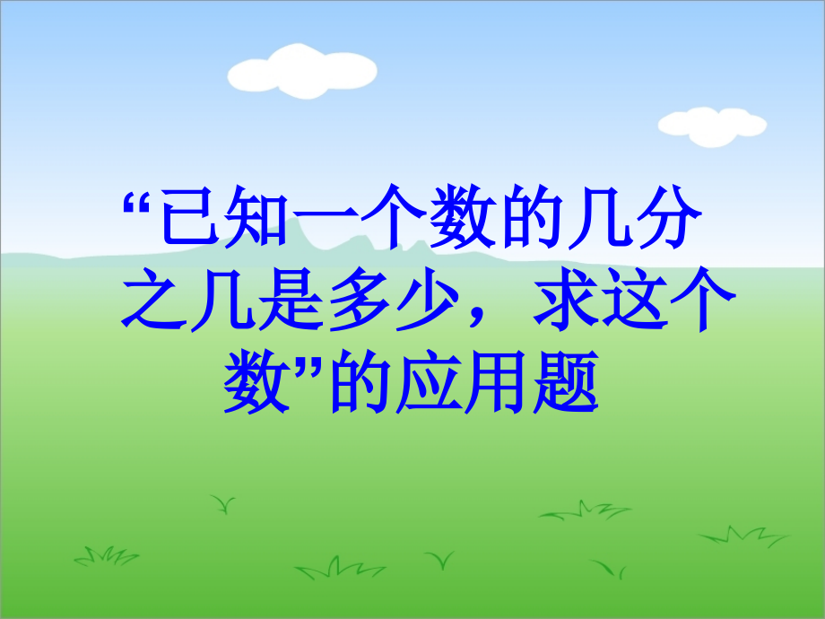 分数除法解决问题一（例4）教学课件.ppt_第2页