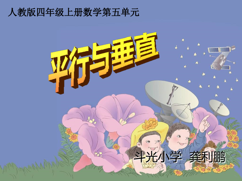 四年级上册--平行与垂直.ppt_第1页