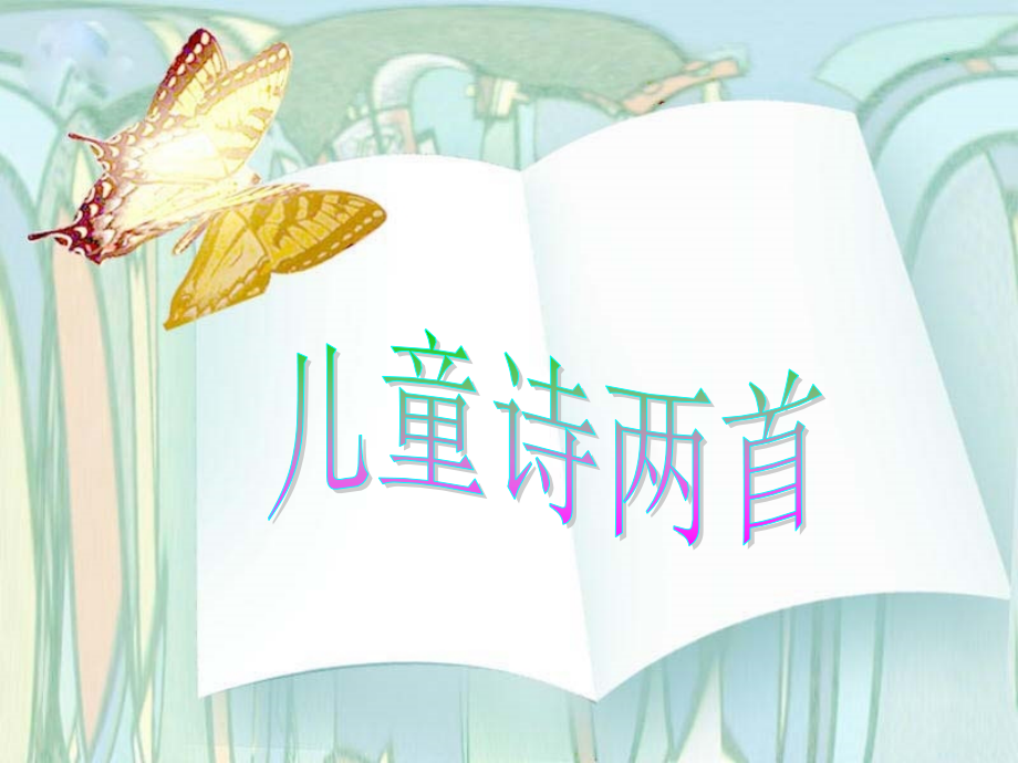 五年级下语文课件-儿童诗两首人教新课标.ppt_第2页