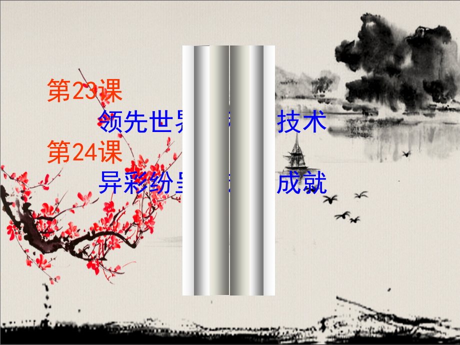 魏晋南北朝时期的科技、艺术成就.ppt_第2页