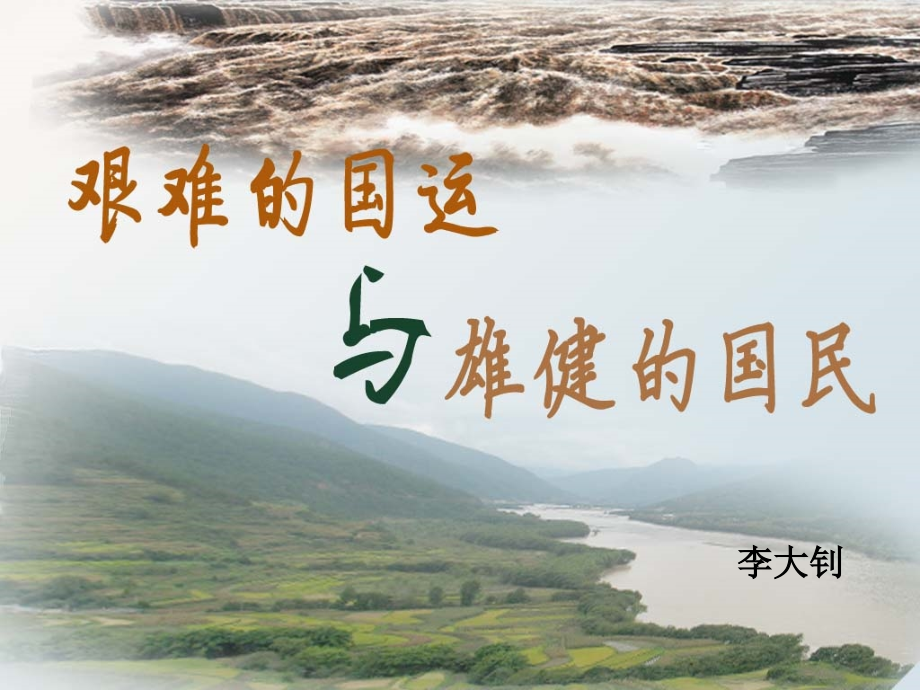 艰难的国运与雄健的国民PPT.ppt_第2页