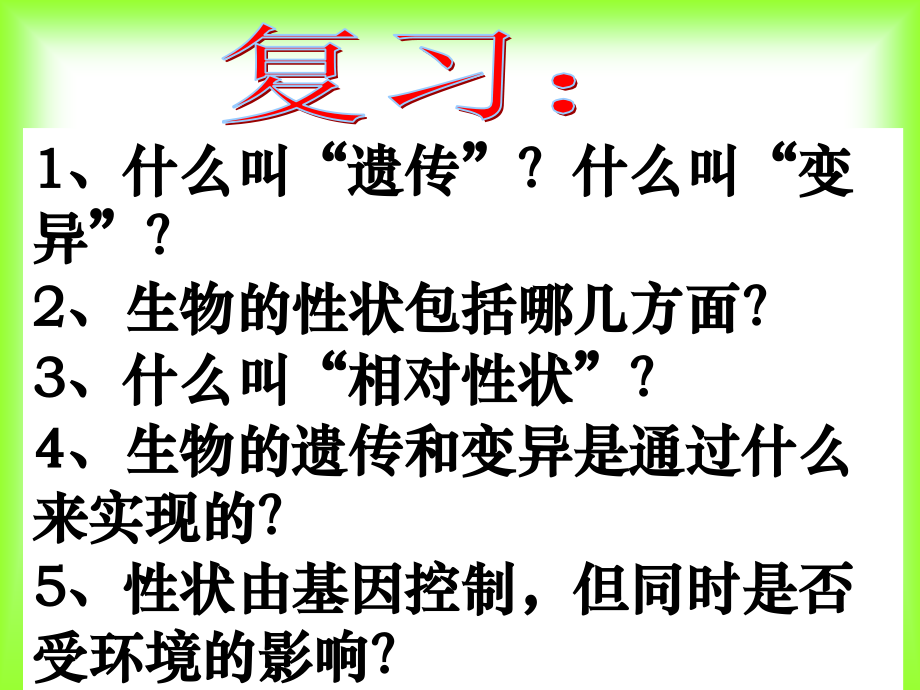 基因在亲子间的传递.ppt_第1页