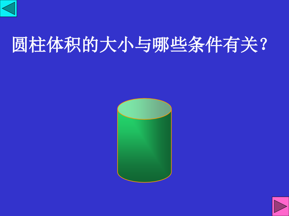 六年级数学下册一圆柱和圆锥3圆柱的体积第一课时课件.ppt_第2页
