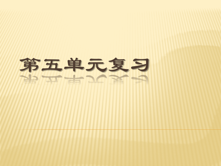 四年级下册语文第五单元复习.pptx_第1页