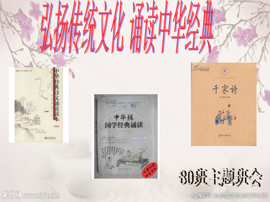 弘扬传统文化诵读中国经典、.ppt_第1页