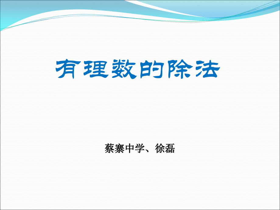 人教版七年级数学有理数的除法课件.ppt_第1页