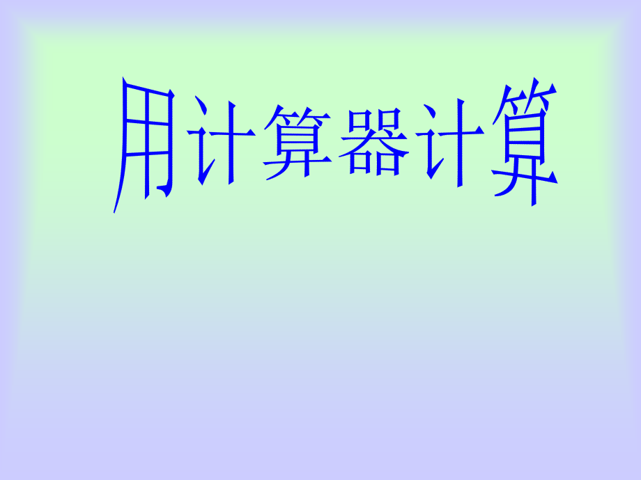 小数加减法4.ppt_第1页