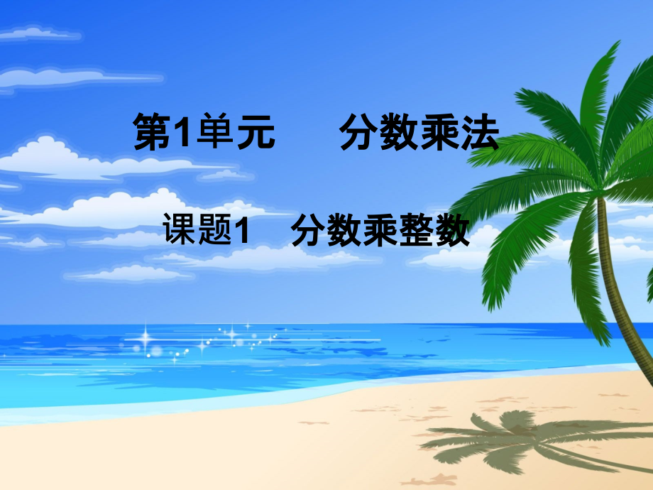 《分数乘法》综合课件.ppt_第1页