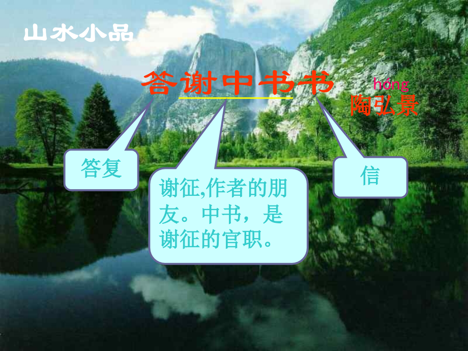 答谢中书书-课件.ppt_第1页
