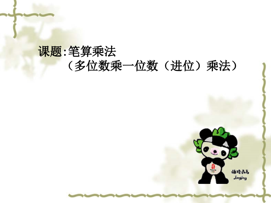 人教版三年级数学上册第六单元笔算乘法(连续进位).ppt_第1页