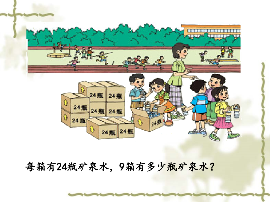 人教版三年级数学上册第六单元笔算乘法(连续进位).ppt_第2页
