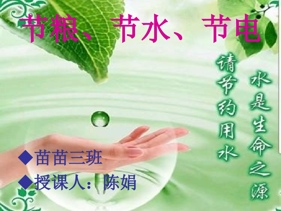 《节粮、节水、节电》.ppt_第1页