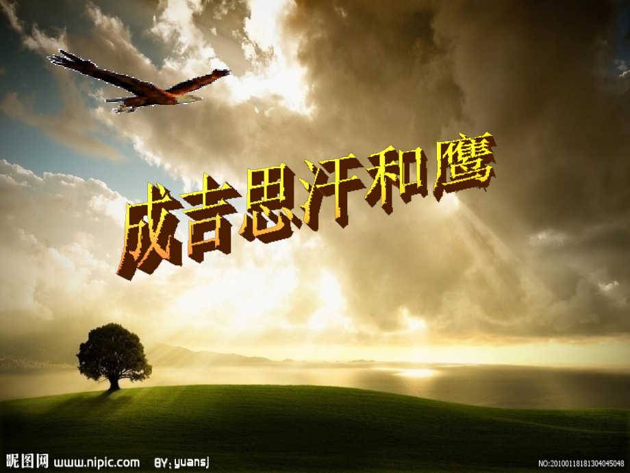 《成吉思汗和鹰》+(1).pptx_第1页