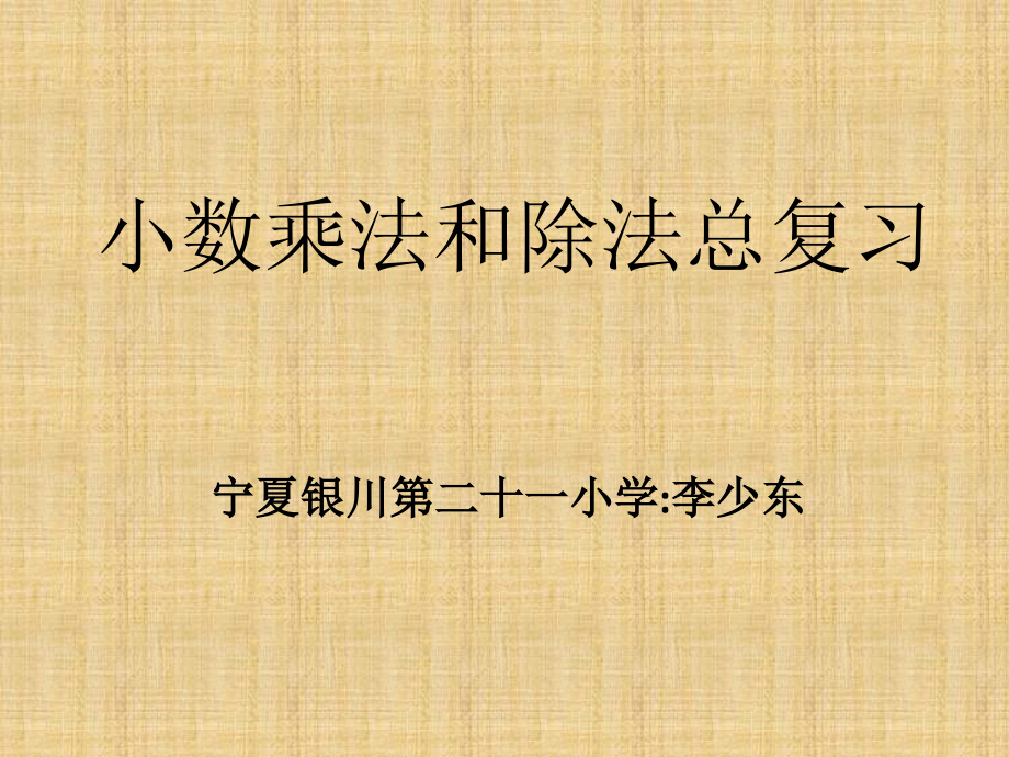 小数乘法和除法总复习.pptx_第1页