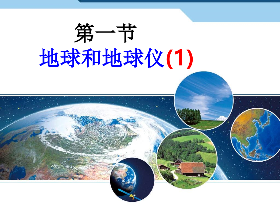 第一节（1）地球形状和大小.ppt_第1页