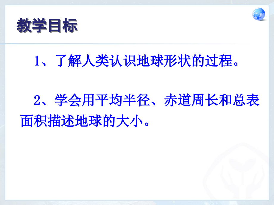 第一节（1）地球形状和大小.ppt_第2页