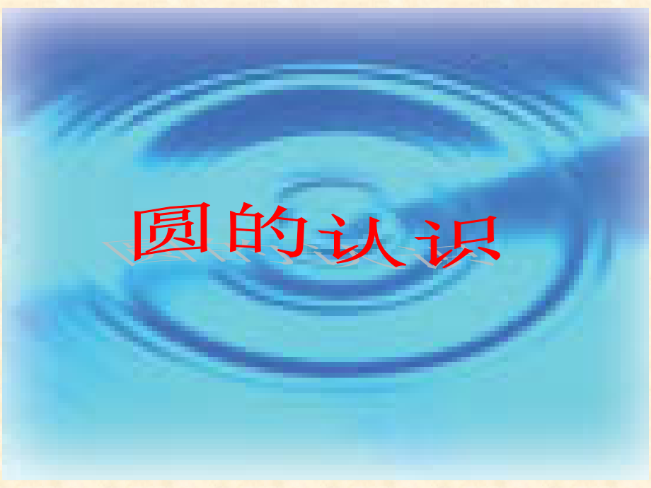 六年级上册圆的认识PPT.ppt_第1页