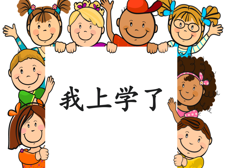 一年级语文《我上学了》课件.ppt_第1页