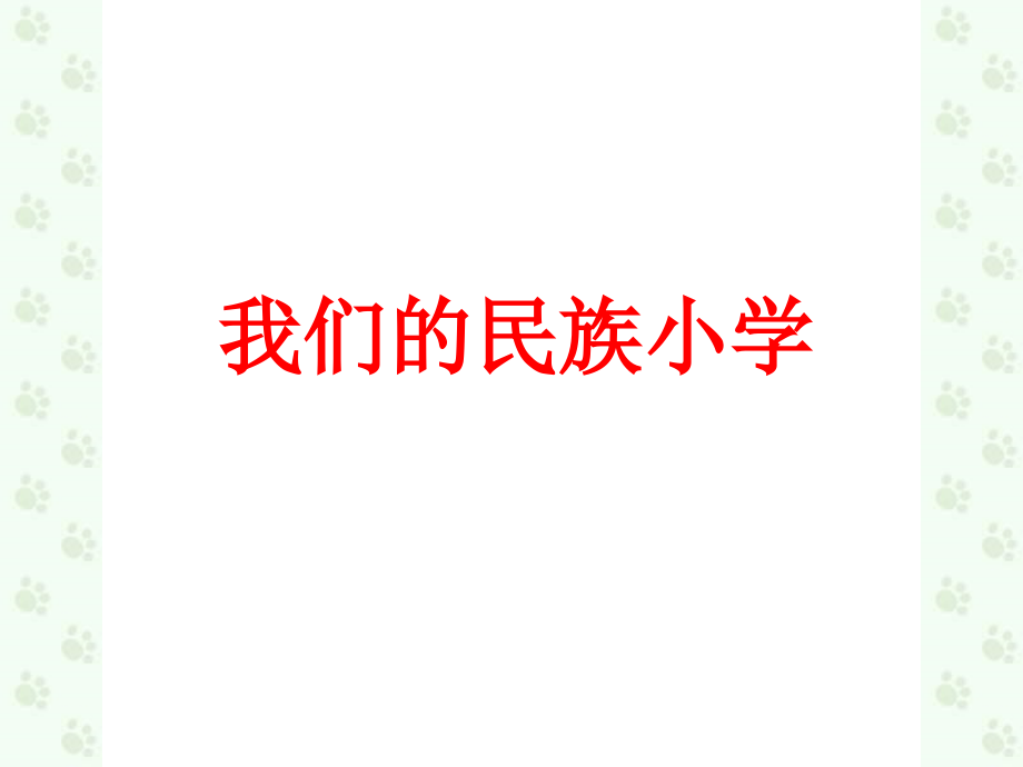 《我们的民族小学》教学课件1.ppt_第1页