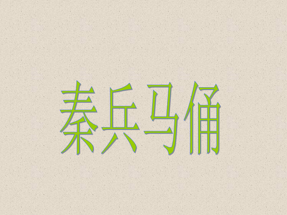 兵马俑dps.ppt_第1页
