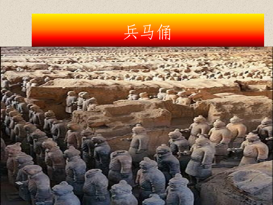 兵马俑dps.ppt_第2页