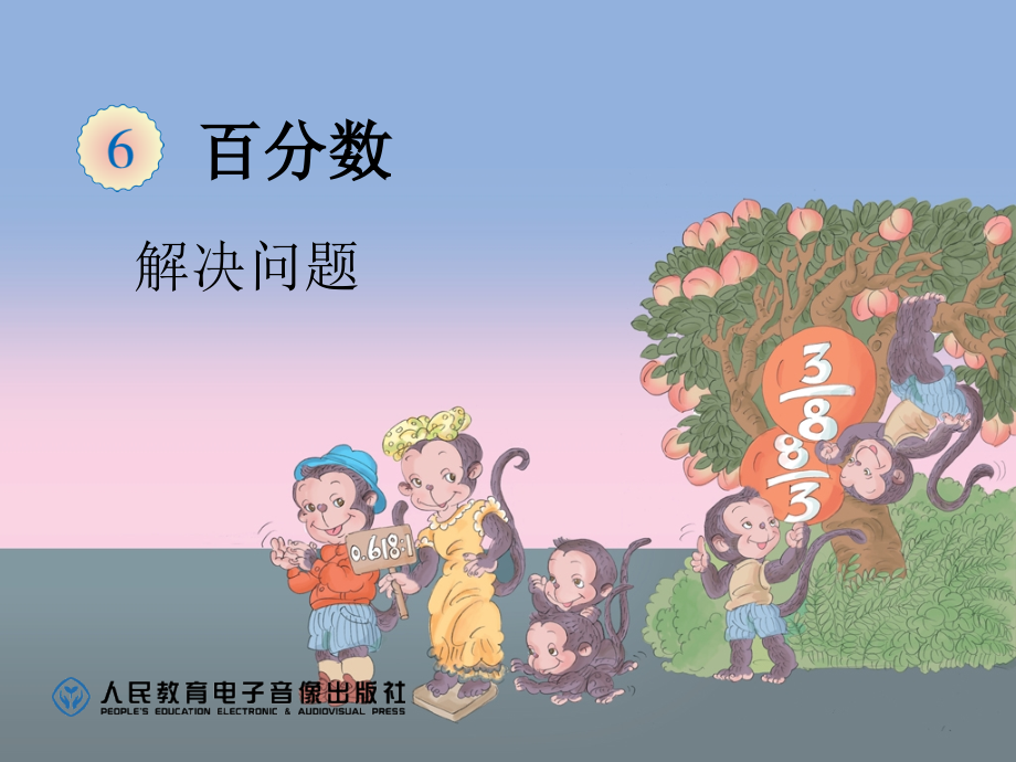 百分数新课件06.ppt_第1页