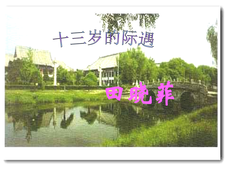 十三岁的际遇修订稿梅.ppt_第1页