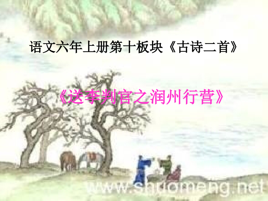 语文六年上册第十板块《送李判官之润州行营》.ppt_第1页
