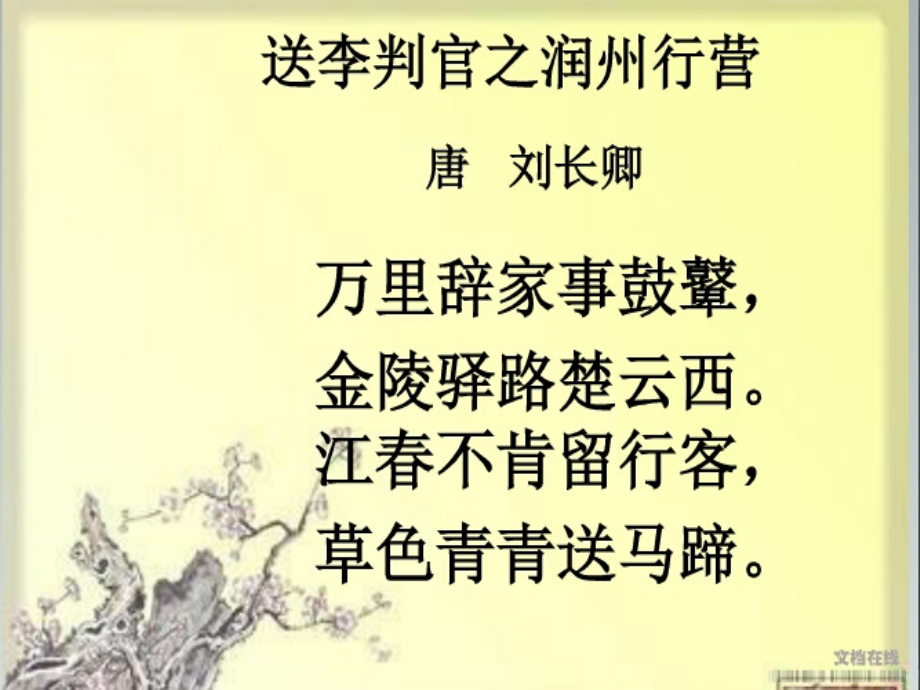 语文六年上册第十板块《送李判官之润州行营》.ppt_第2页