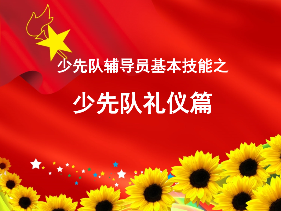 少先队礼仪篇.ppt_第1页