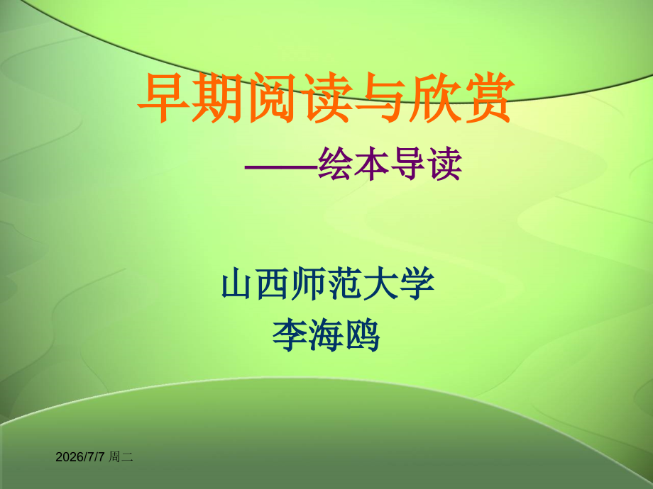 早期阅读与欣赏.ppt_第1页