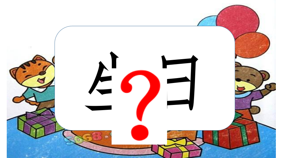 数学：小熊的生日宴会.pptx_第2页