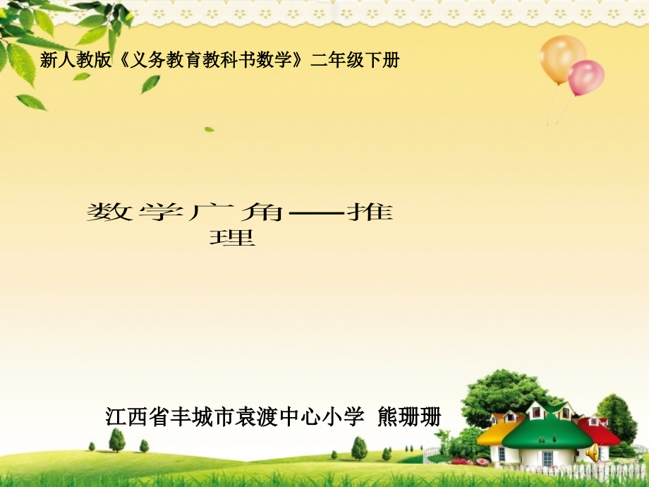 推理说课PPT.ppt_第1页