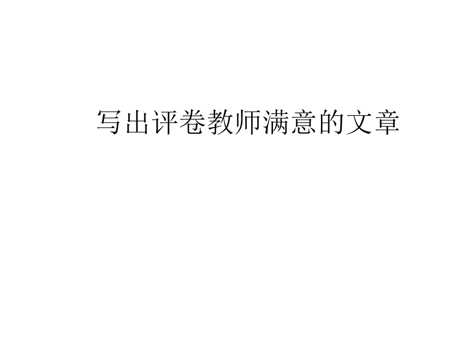 写出评卷教师满意的作文.ppt_第1页