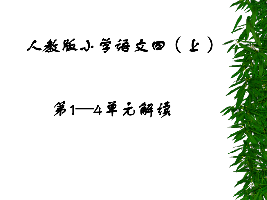 人教版小学语文四(上).ppt_第1页