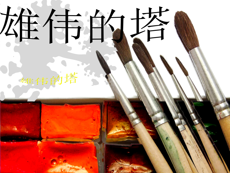 雄伟的塔课件.ppt_第2页