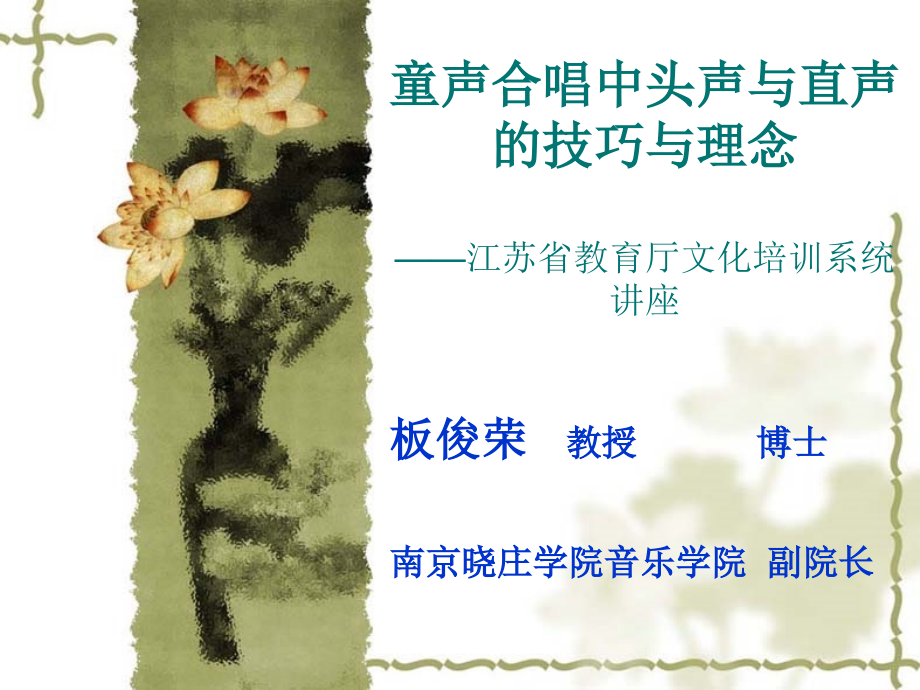 童声合唱头声直声的技巧与理念.ppt_第1页