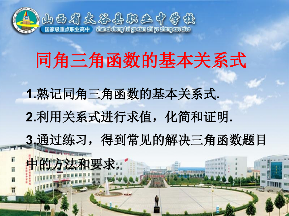 同角三角函数函数的基本关系式.ppt_第1页