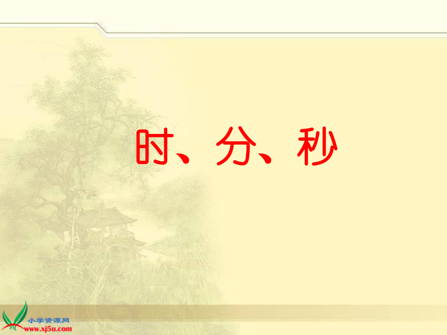 时、分、秒的认识课件.ppt_第1页