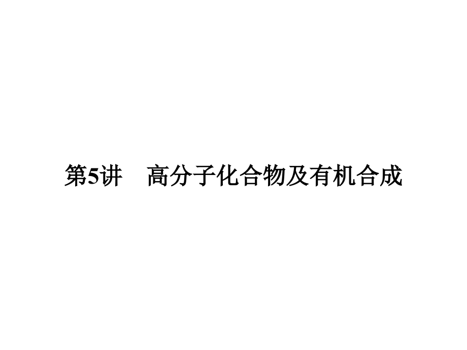 人教版化学选修5第五讲高分子化合物及有机合成.ppt_第1页